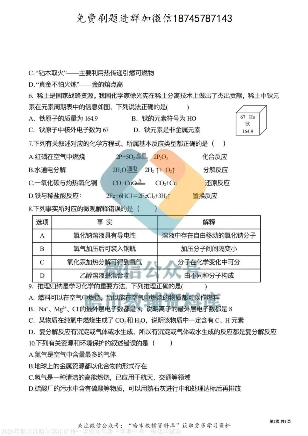 2026虹桥中学九年级化学校一模试卷及答案 第3张