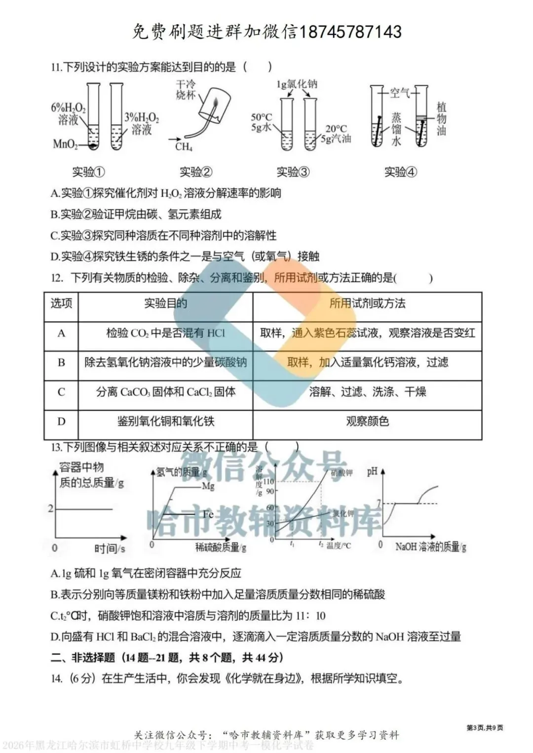 2026虹桥中学九年级化学校一模试卷及答案 第4张