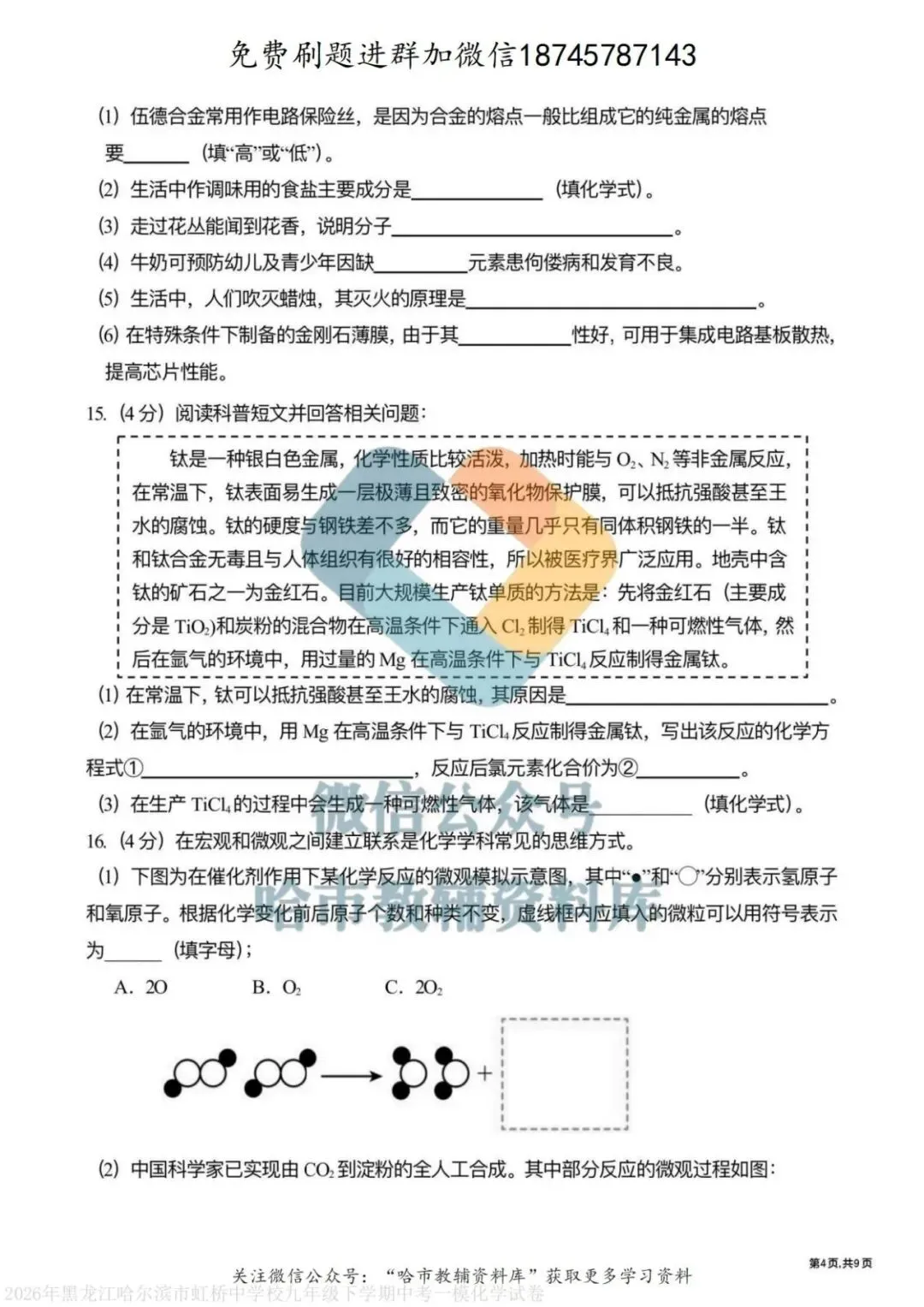 2026虹桥中学九年级化学校一模试卷及答案 第5张