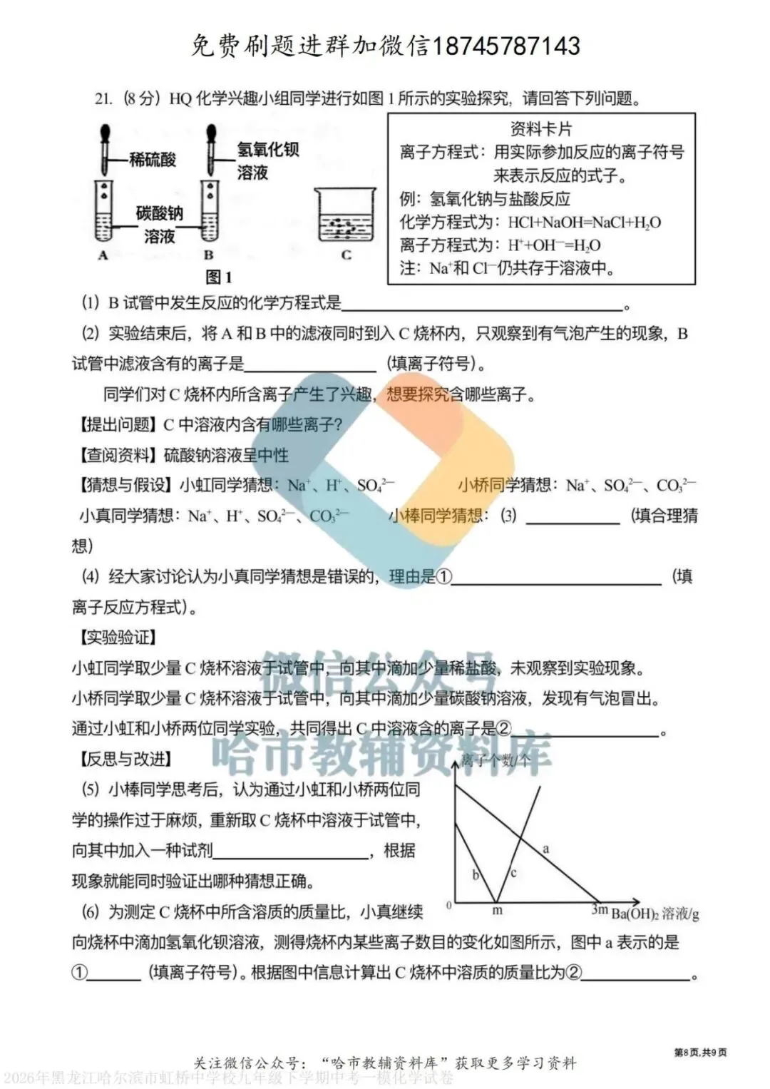 2026虹桥中学九年级化学校一模试卷及答案 第9张