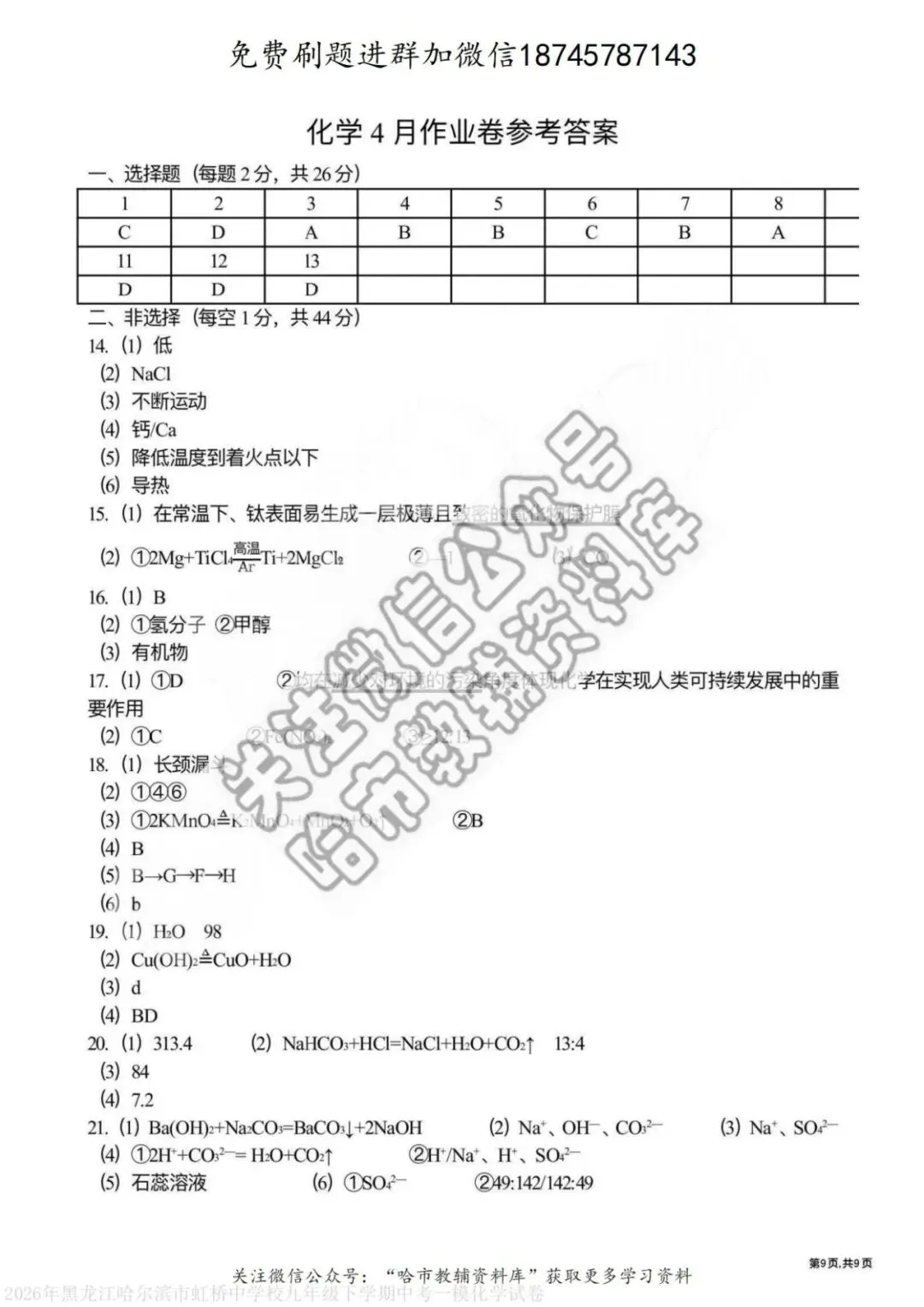 2026虹桥中学九年级化学校一模试卷及答案 第10张