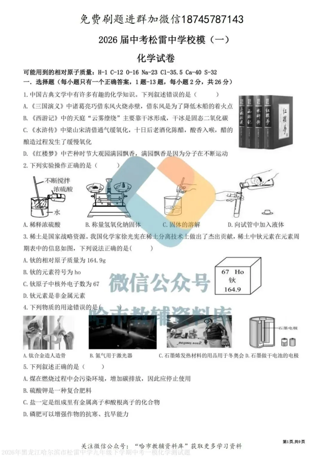 2026松雷中学九年级化学校一模试卷及答案 第2张