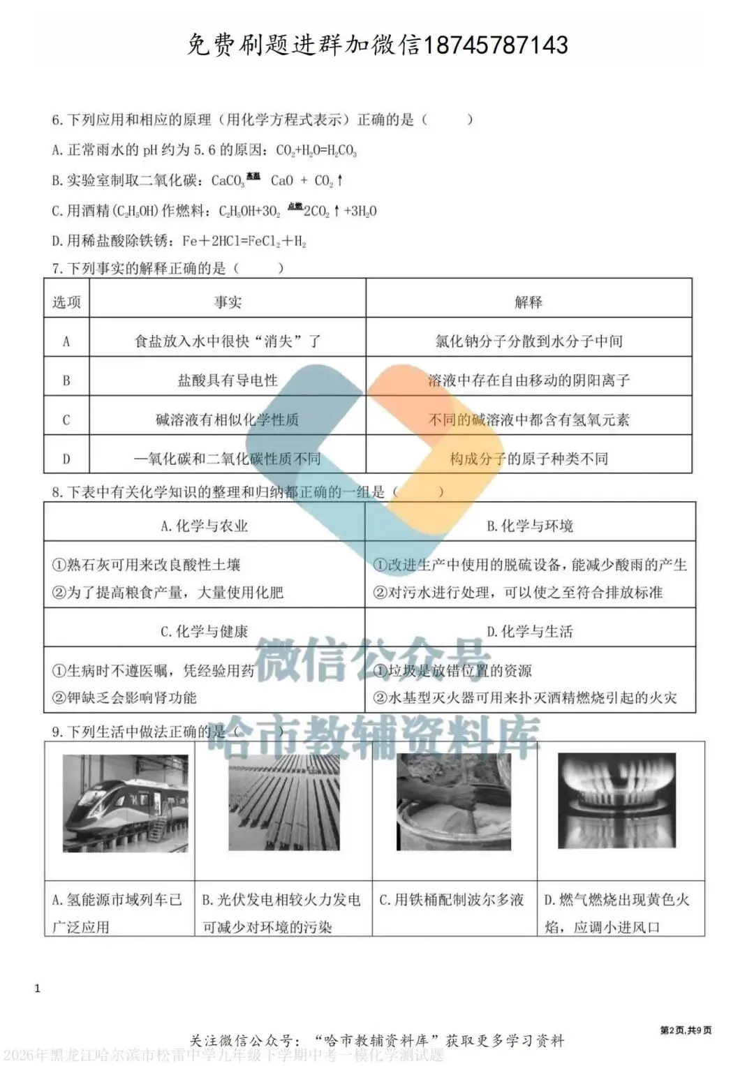2026松雷中学九年级化学校一模试卷及答案 第3张
