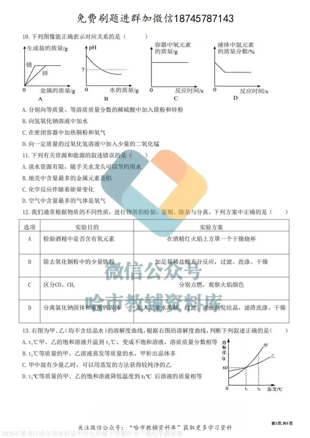 2026松雷中学九年级化学校一模试卷及答案 第4张