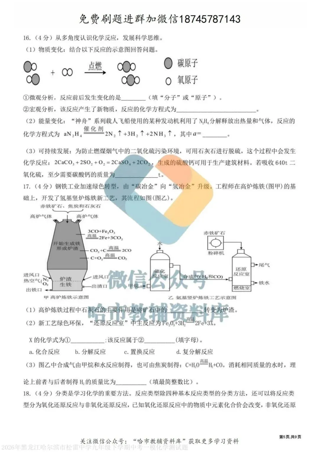 2026松雷中学九年级化学校一模试卷及答案 第6张