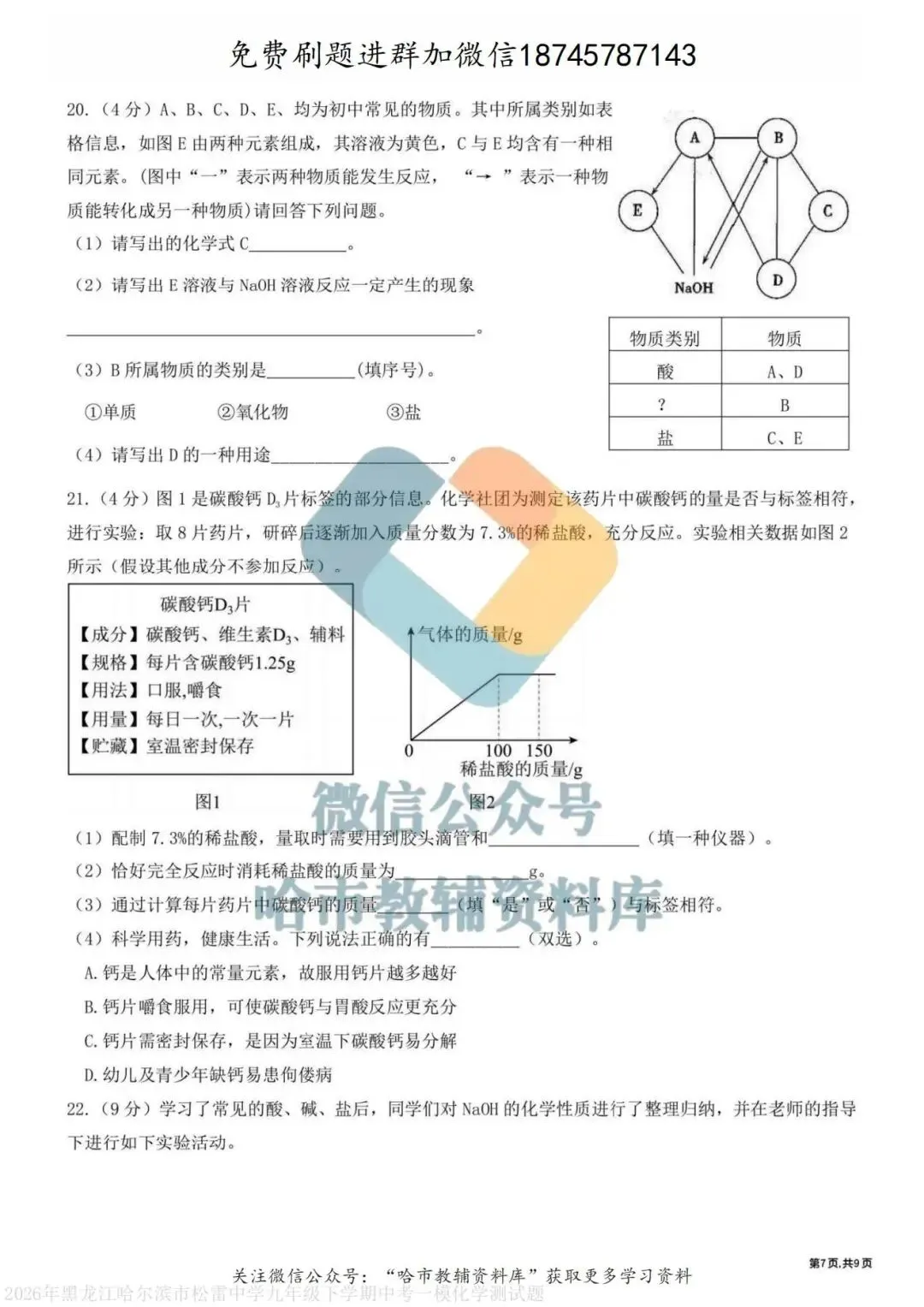 2026松雷中学九年级化学校一模试卷及答案 第8张