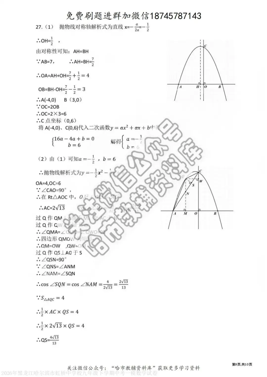 2026虹桥中学九年级数学校一模试卷及答案 第10张