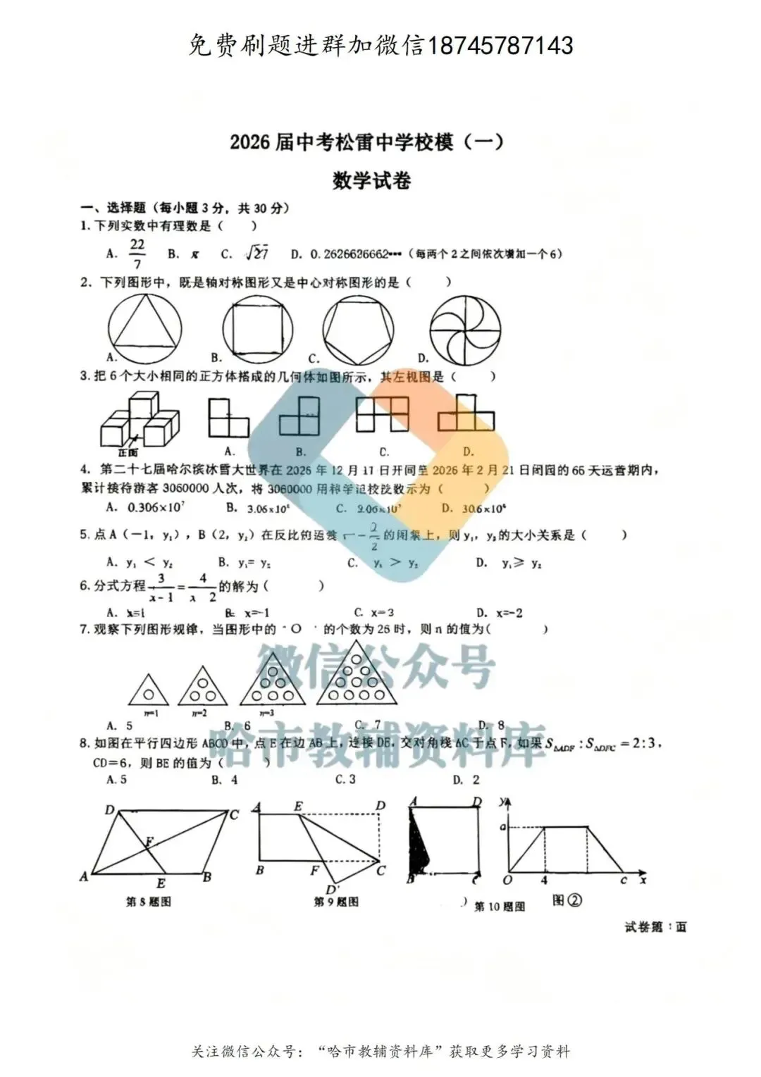 2026松雷中学九年级数学校一模试卷及答案 第2张