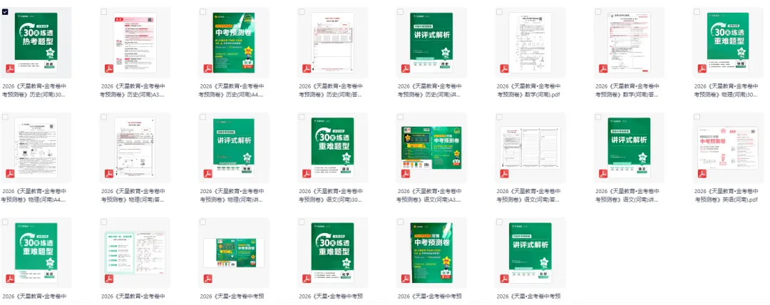 【中考押题卷】2026版初中《金考卷中考预测卷》语文/数学/英语/物理/化学/历史(河南) 第4张