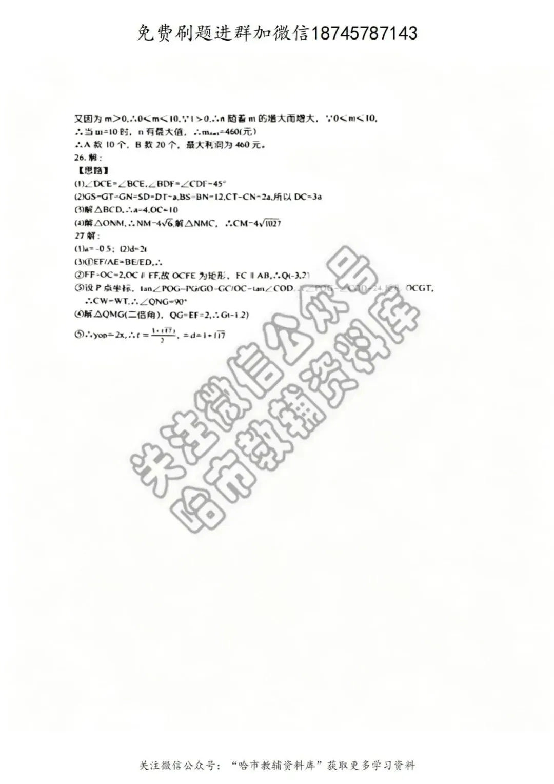 2026松雷中学九年级数学校一模试卷及答案 第8张