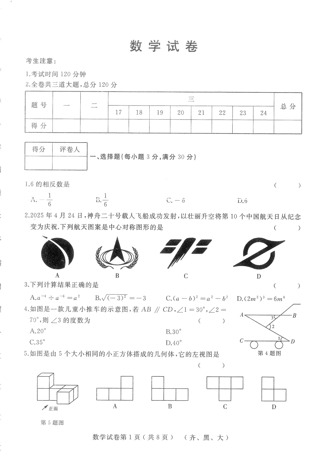 2026年齐黑大地区中考适应性训练七科试卷及参考答案 第1张 2026年齐黑大地区中考适应性训练七科试卷及参考答案 第1张