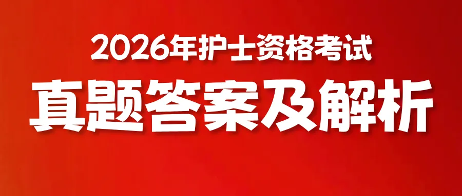 已更新答案!这是新出的护士资格真题答案 第4张