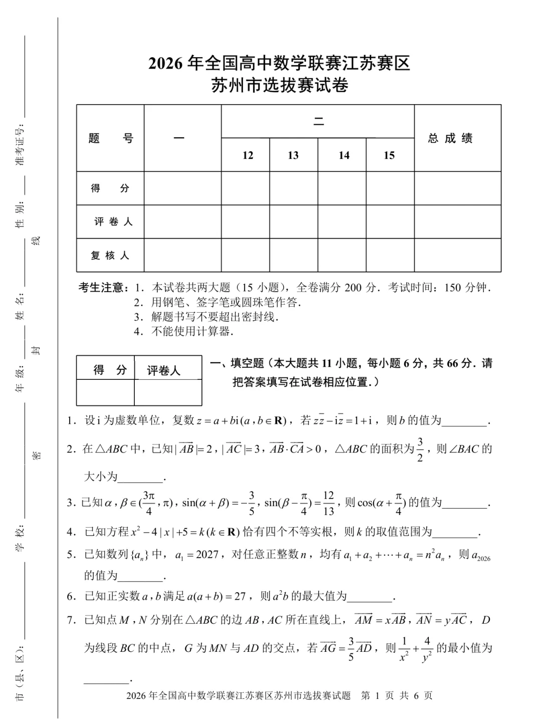 2026苏州数学预赛试卷 第1张