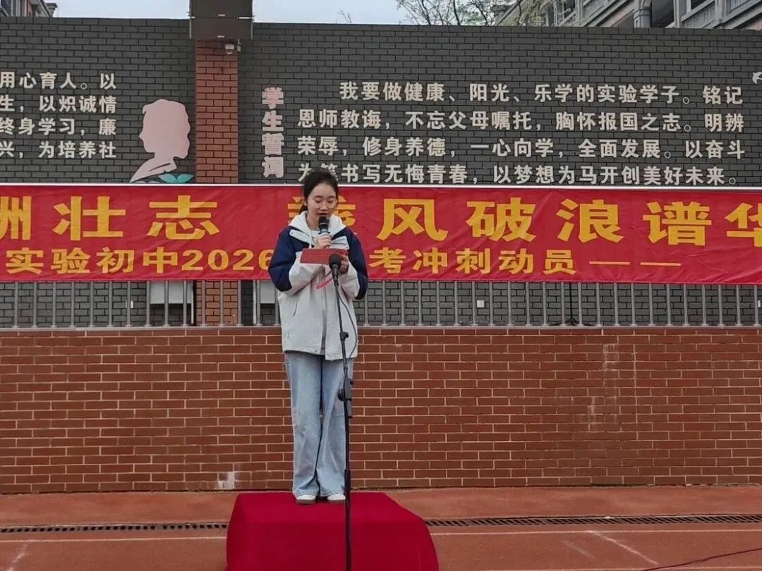 【实验初中•中考冲刺】决胜中考!加油少年!策马扬鞭酬壮志 乘风破浪谱华章 第18张