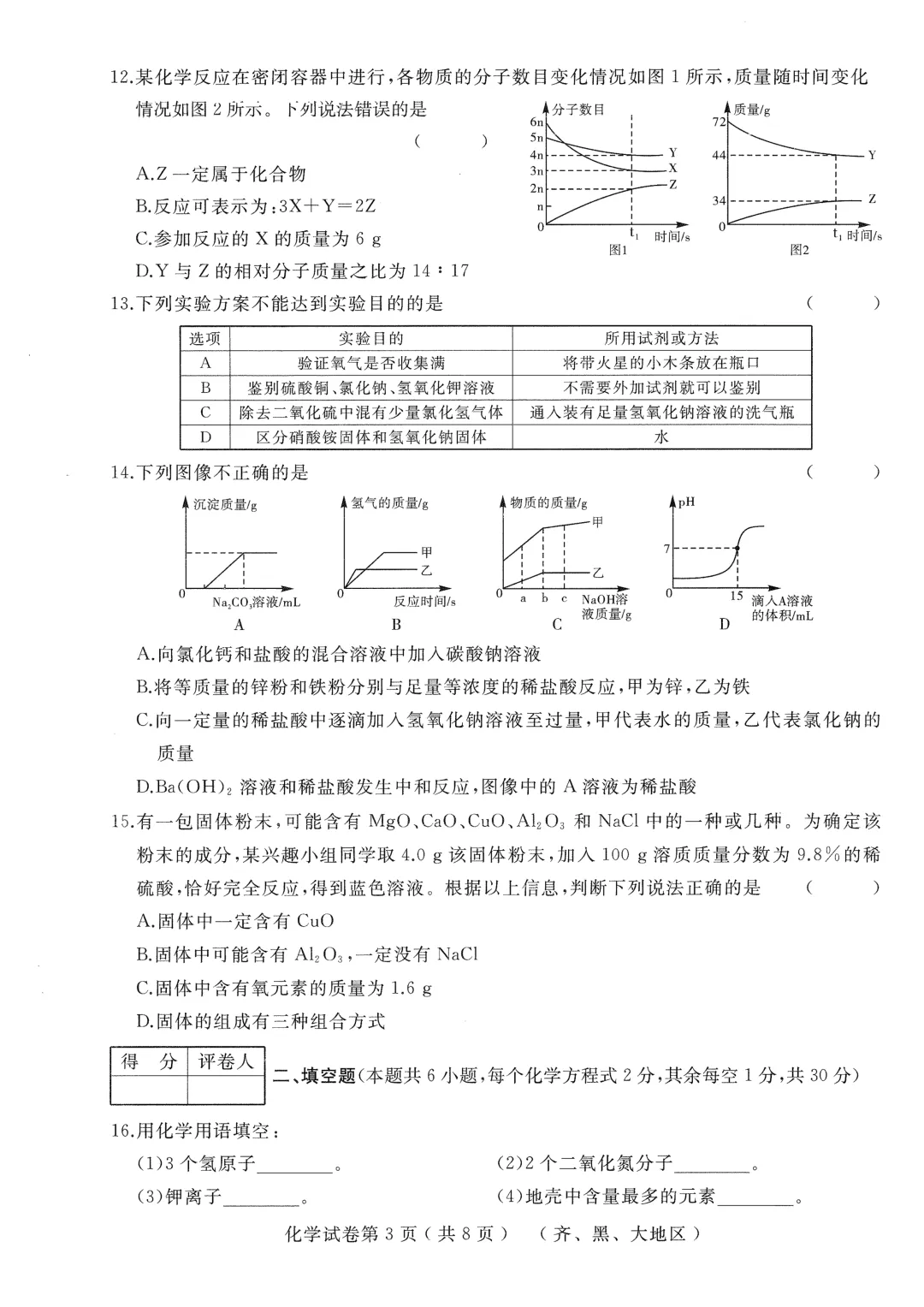 2026年齐黑大地区中考适应性训练七科试卷及参考答案 第35张 2026年齐黑大地区中考适应性训练七科试卷及参考答案 第35张