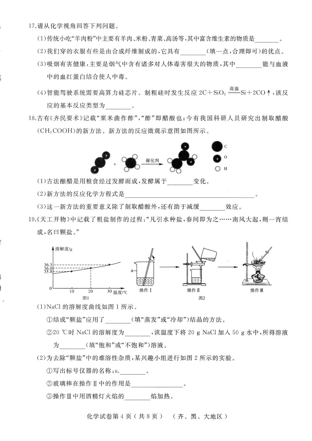 2026年齐黑大地区中考适应性训练七科试卷及参考答案 第36张 2026年齐黑大地区中考适应性训练七科试卷及参考答案 第36张