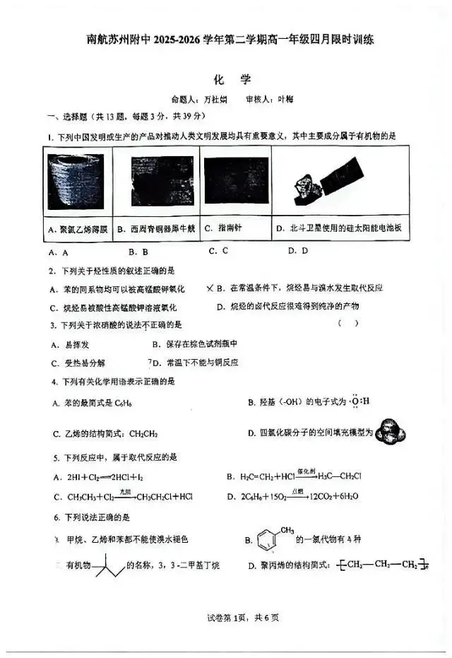 南航苏州附中高一下化学月考试卷4月 第1张