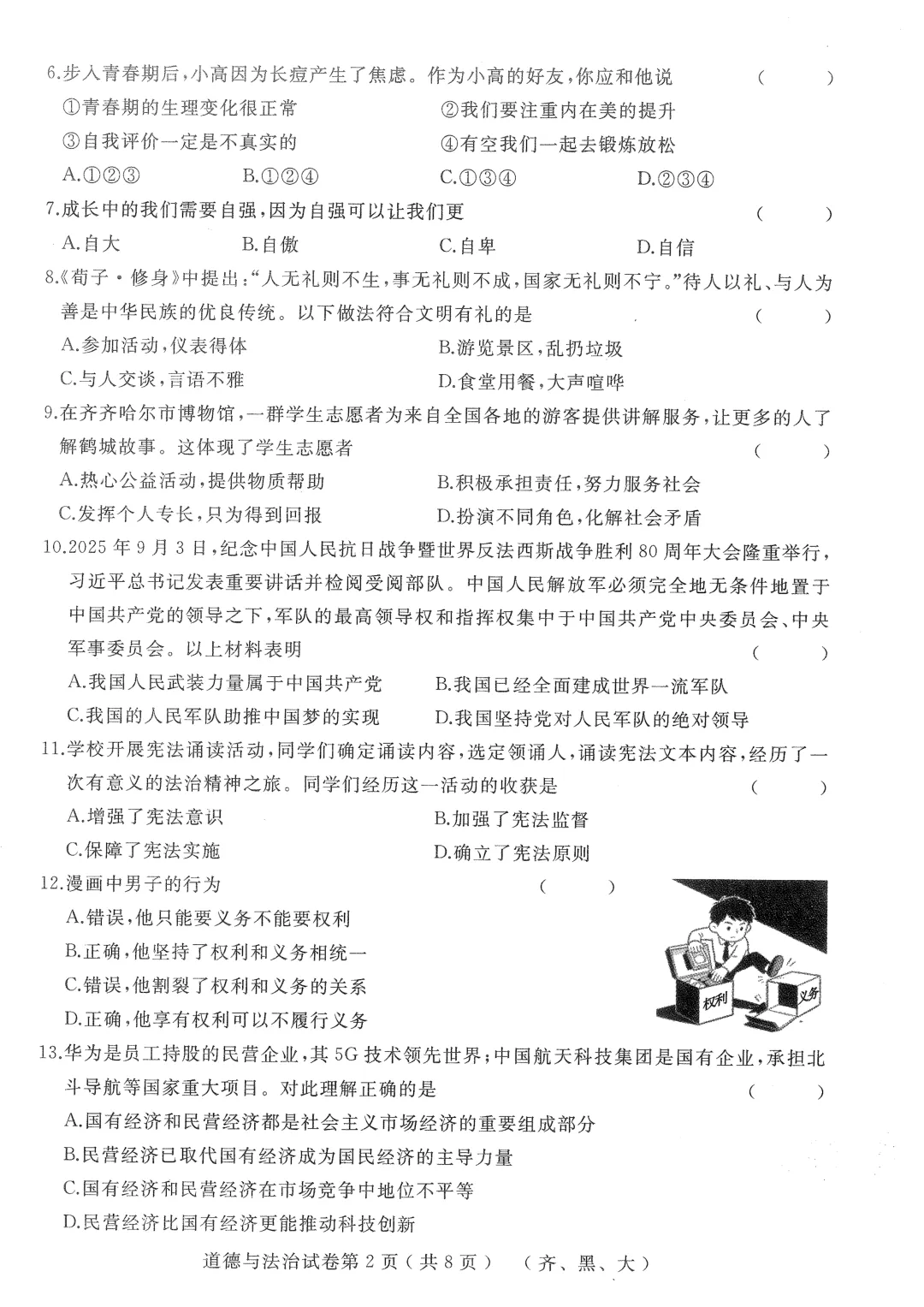 2026年齐黑大地区中考适应性训练七科试卷及参考答案 第42张 2026年齐黑大地区中考适应性训练七科试卷及参考答案 第42张