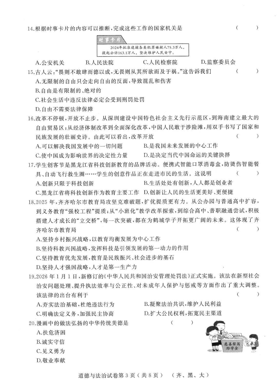 2026年齐黑大地区中考适应性训练七科试卷及参考答案 第43张 2026年齐黑大地区中考适应性训练七科试卷及参考答案 第43张