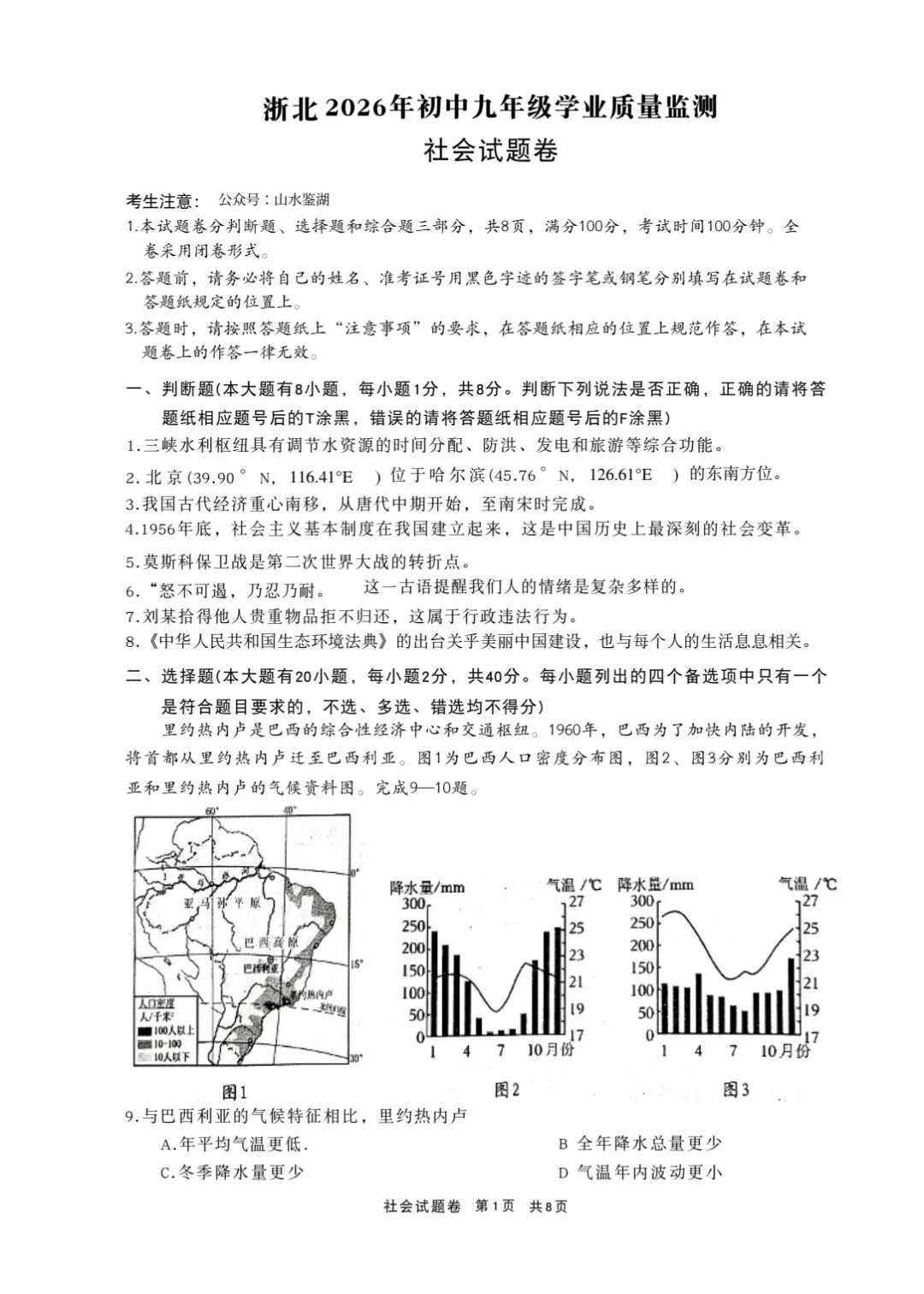 2604浙北湖州一模社会试卷 第1张
