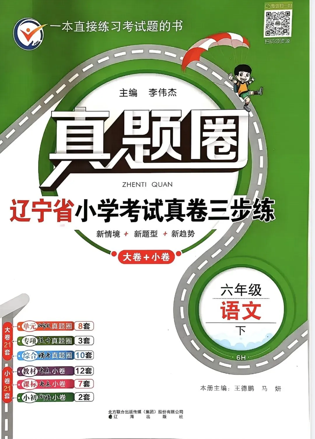 《真题圈》辽宁省小学考试真卷三步练-人教版语文12356年级下册丨pdf电子版,可下载打印 第1张