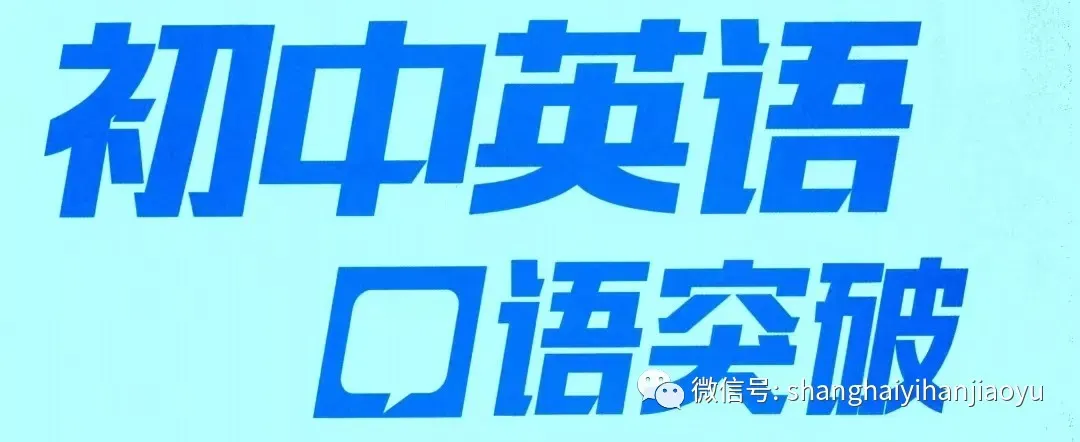 2026年上海中考英语听说测试,拿下满分 第1张