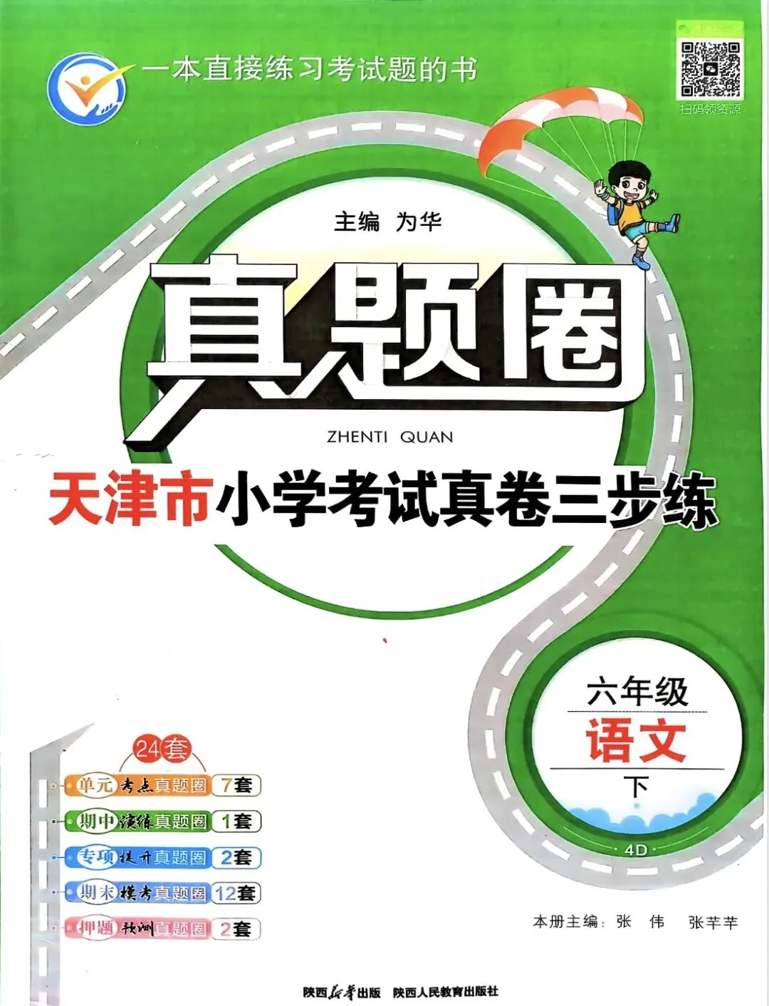 《真题圈》天津市小学考试真卷三步练-人教版语文2-6年级上下册丨pdf电子版,可下载打印 第1张