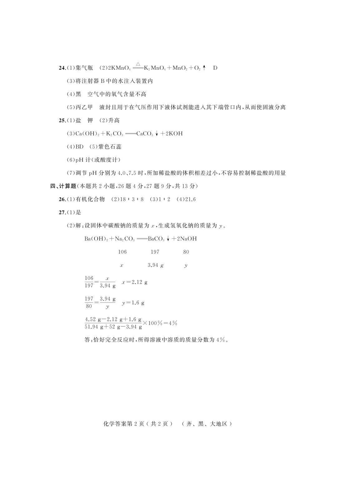 2026年齐黑大地区中考适应性训练七科试卷及参考答案 第73张 2026年齐黑大地区中考适应性训练七科试卷及参考答案 第73张