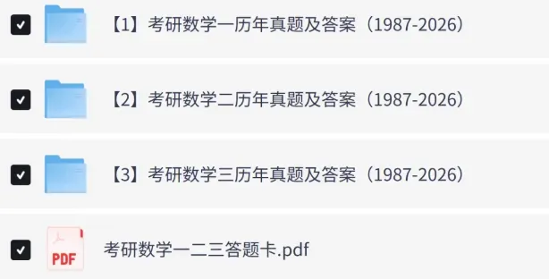 2010年-2026年考研数学真题与答案解析合集电子版pdf 第1张