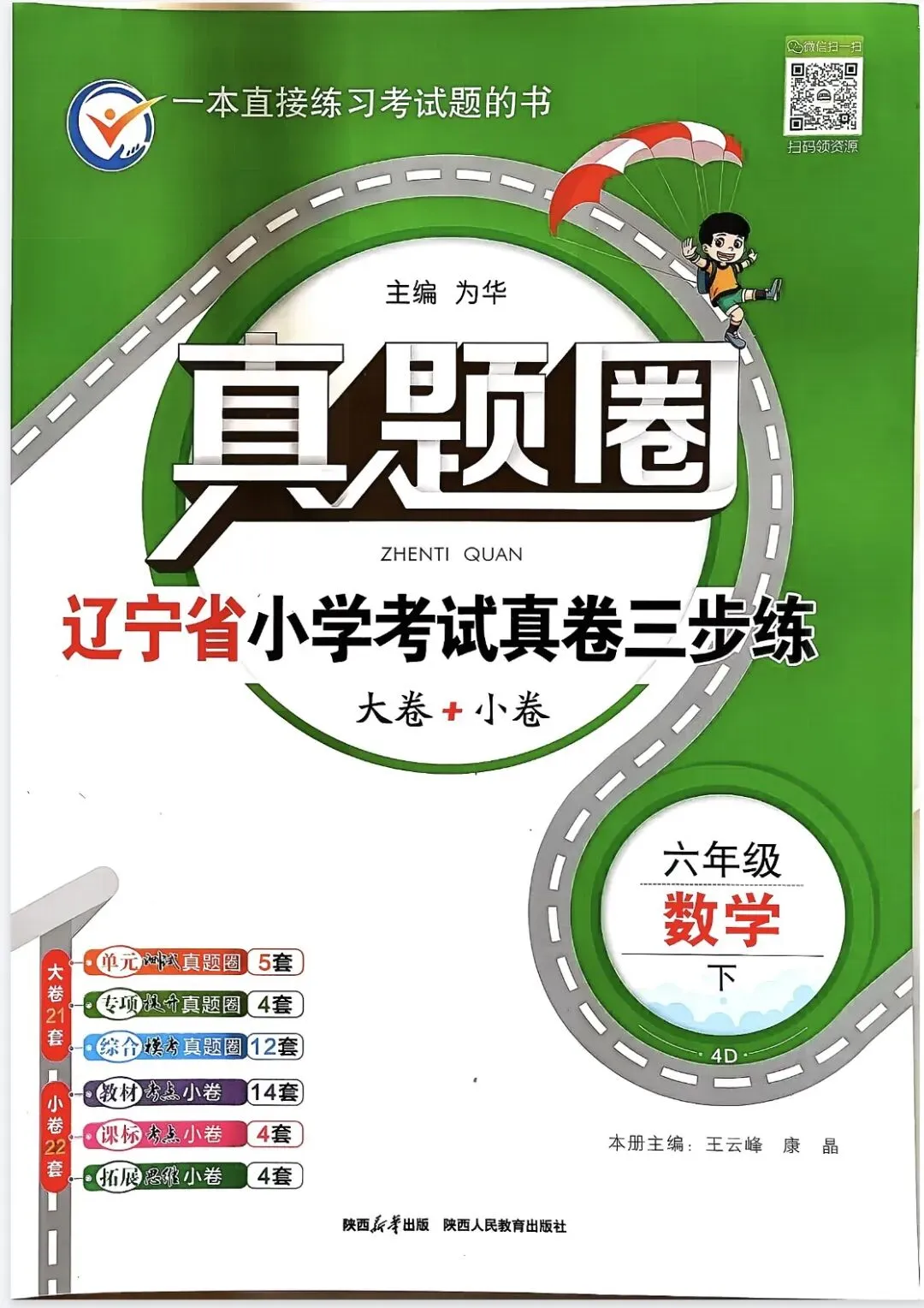 《真题圈》辽宁省小学考试真卷三步练-北师大数学36年级上下册丨pdf电子版,可下载打印 第1张