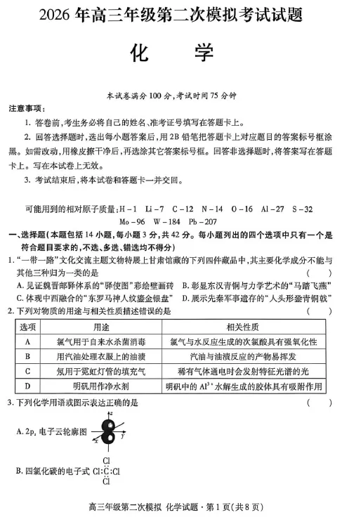 【甘肃卷】甘肃省2026届高三第二次模拟考试(甘肃二模) 第1张