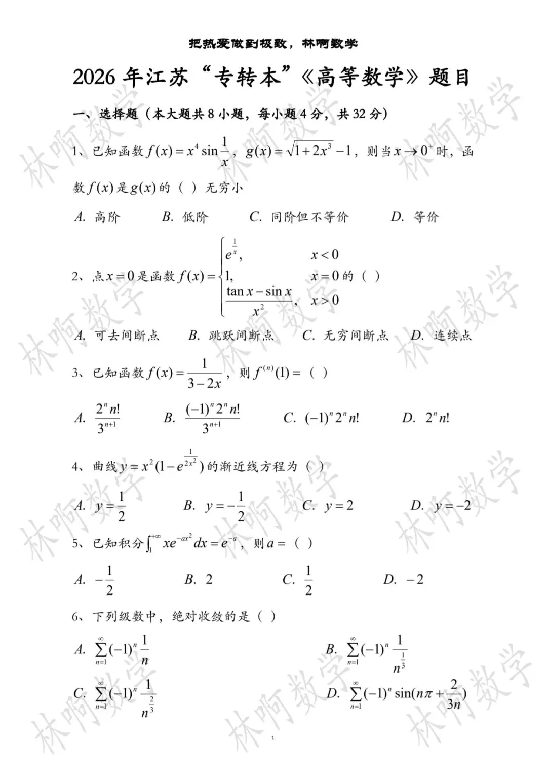 2026年江苏“专转本”《高等数学》真题及答案(附带电子版) 第1张