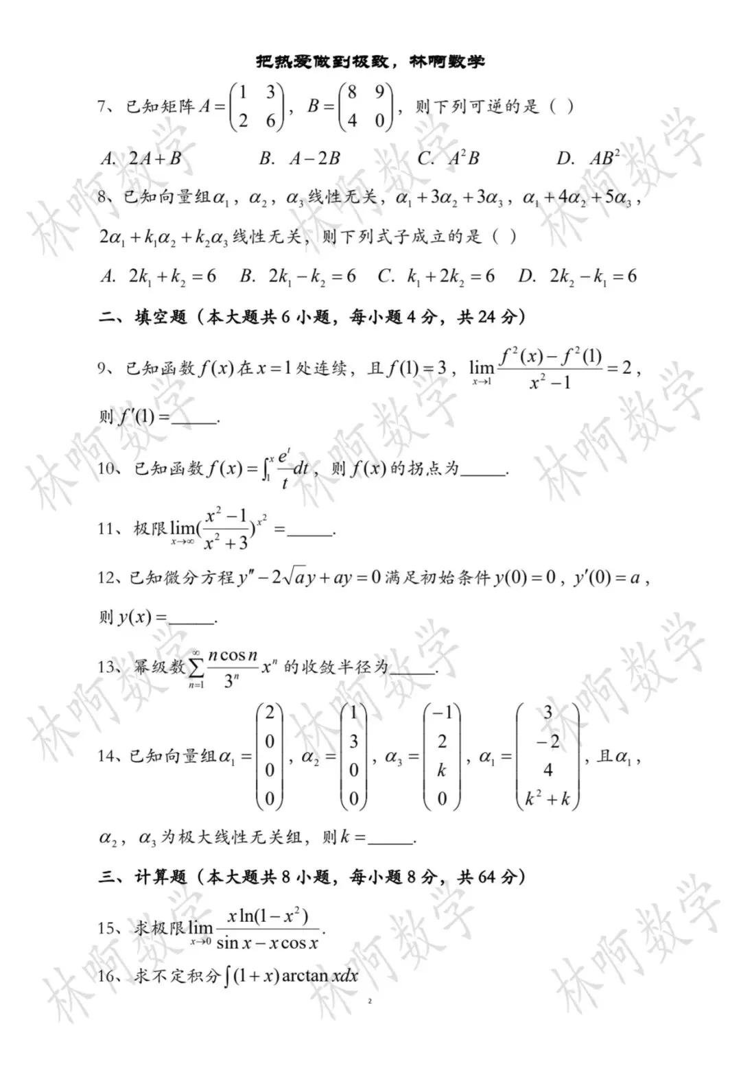 2026年江苏“专转本”《高等数学》真题及答案(附带电子版) 第2张