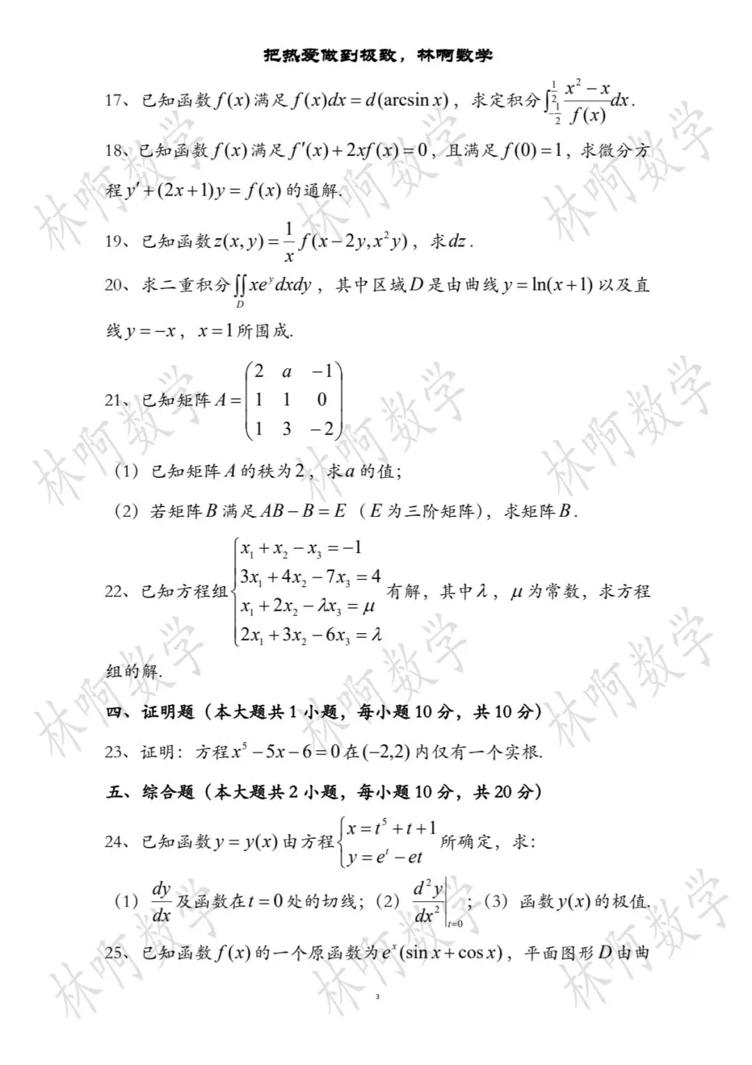 2026年江苏“专转本”《高等数学》真题及答案(附带电子版) 第3张