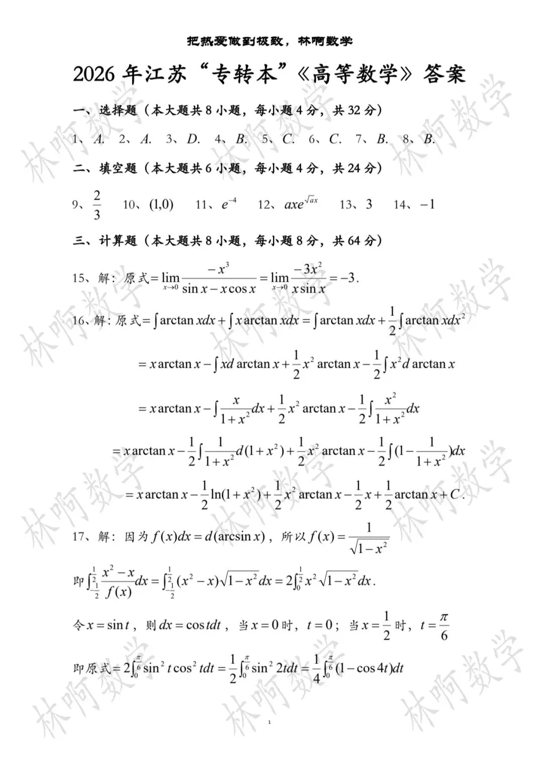 2026年江苏“专转本”《高等数学》真题及答案(附带电子版) 第5张
