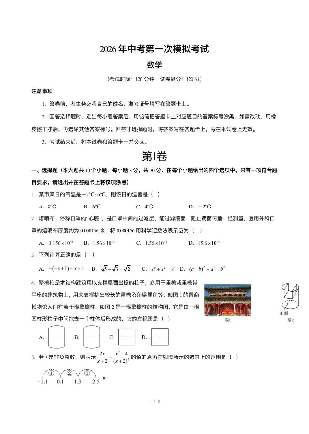 2026年中考第一次模拟考试数学试卷(全国通用) 第1张