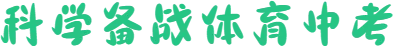 科学备战体育中考,助力学子冲刺满分 ——西安创越补习学校中考部2026体育备考纪实 第2张