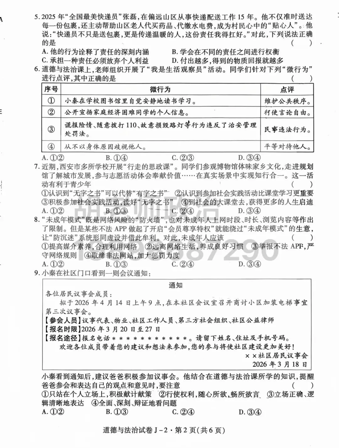 西安市经开区2026届二模道法试卷 第5张