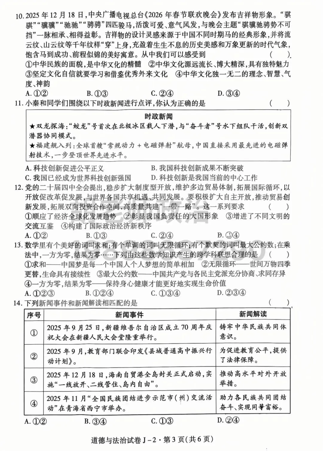 西安市经开区2026届二模道法试卷 第6张