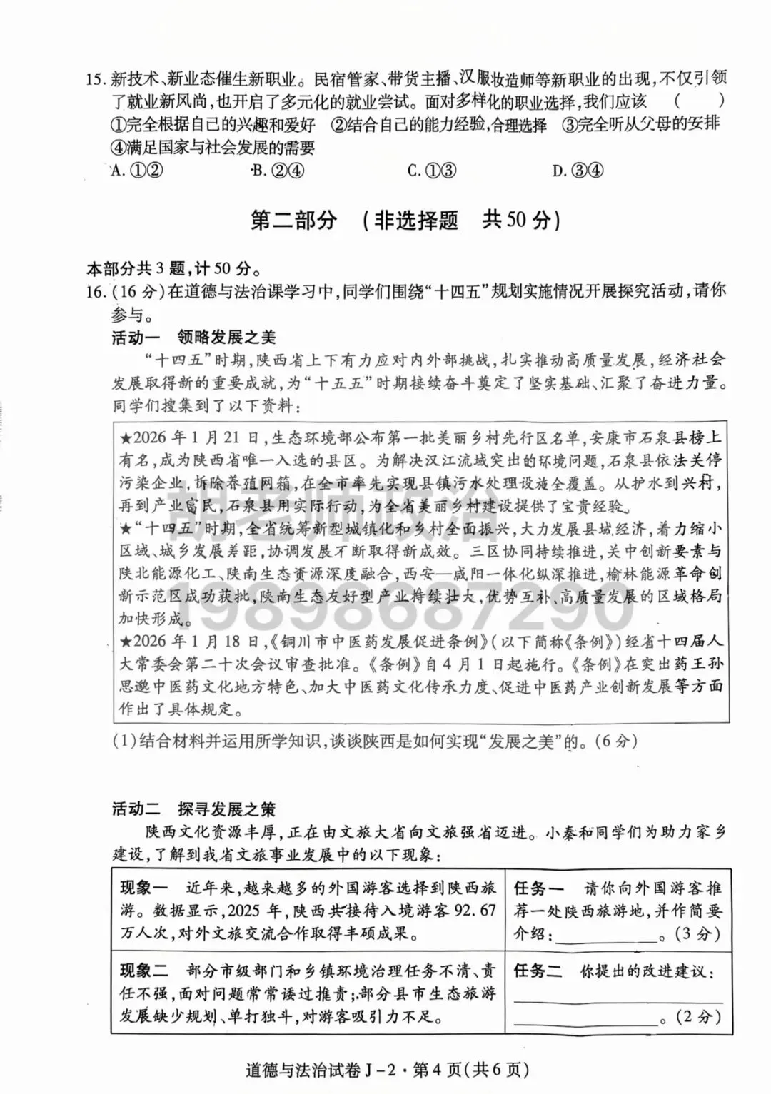 西安市经开区2026届二模道法试卷 第7张