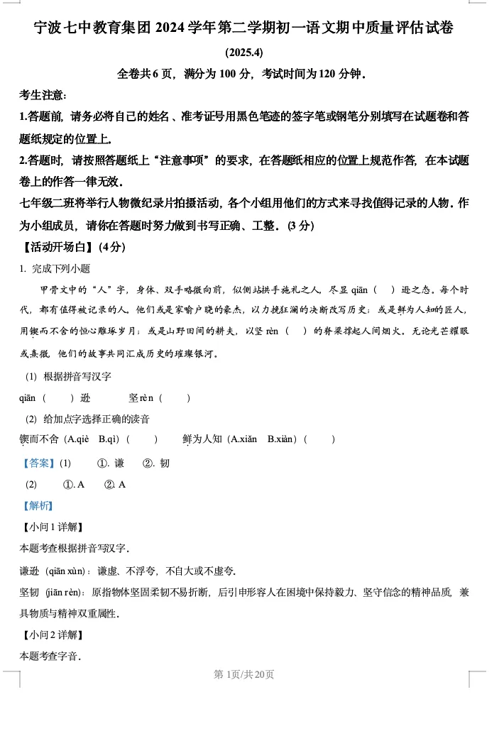 2024学年宁波七中七下期中语文试卷含解析 第3张