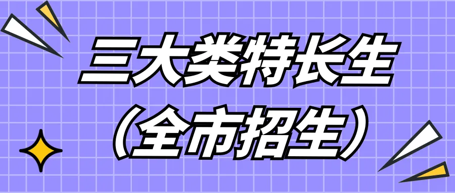 降分进名校!天津中考特长生全市招生通道(2025参考) 第4张