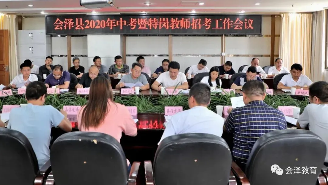 会泽县召开2020年中考暨特岗教师考试工作会议 第2张