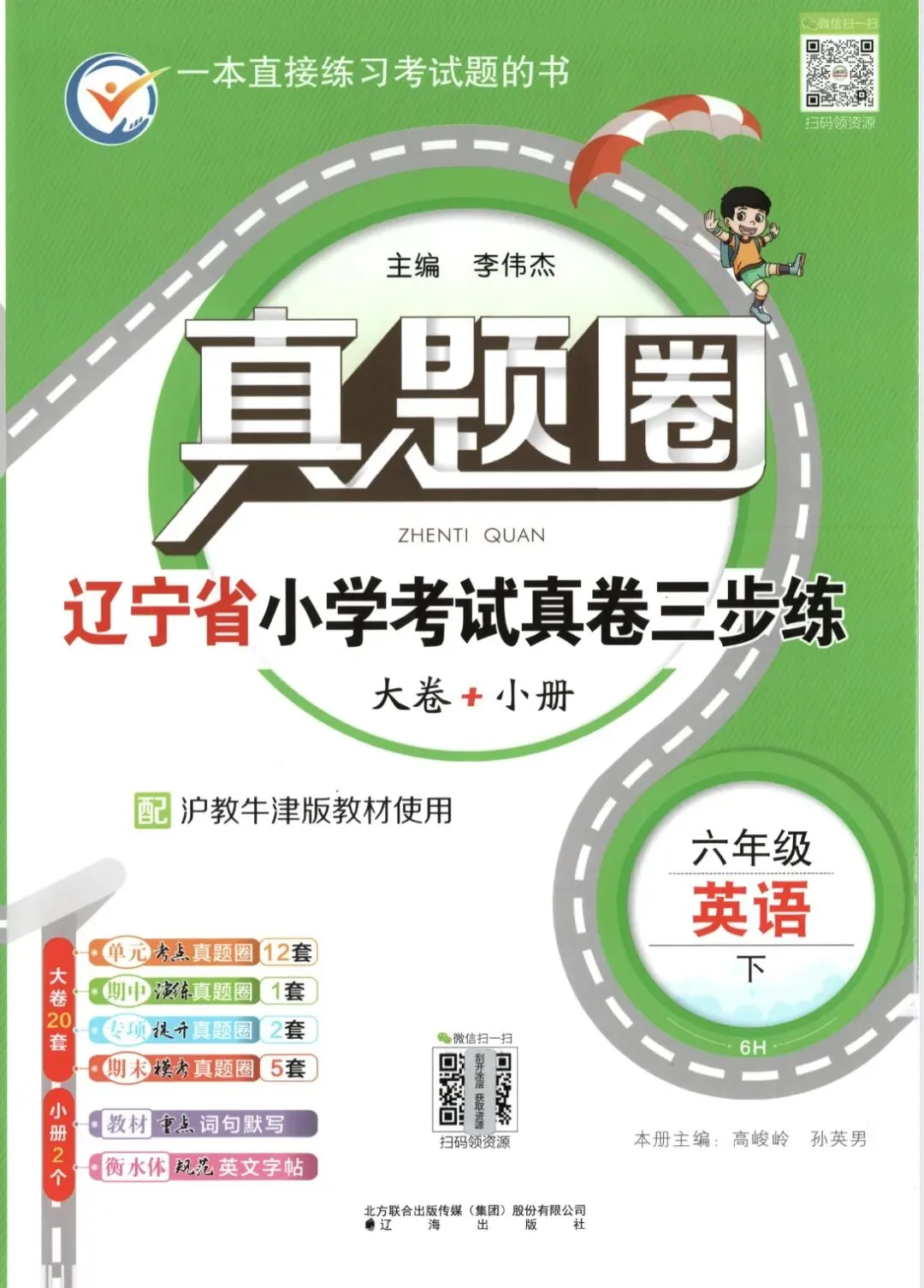 《真题圈》辽宁省小学考试真卷三步练-沪教牛津版英语356年级上下册丨pdf电子版,可下载打印 第1张