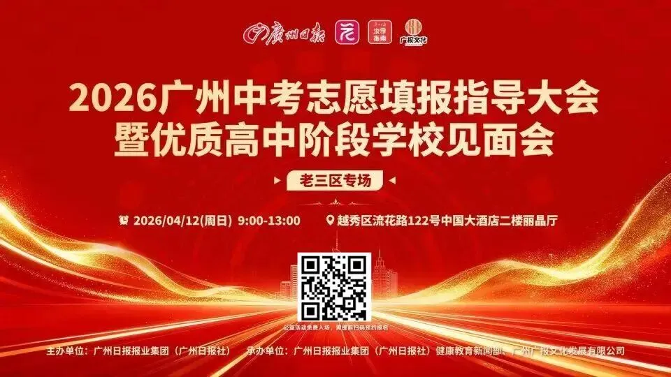 中考志愿不会填?广州日报这场咨询会别错过!近40所高中+30位专家面对面支招 第2张