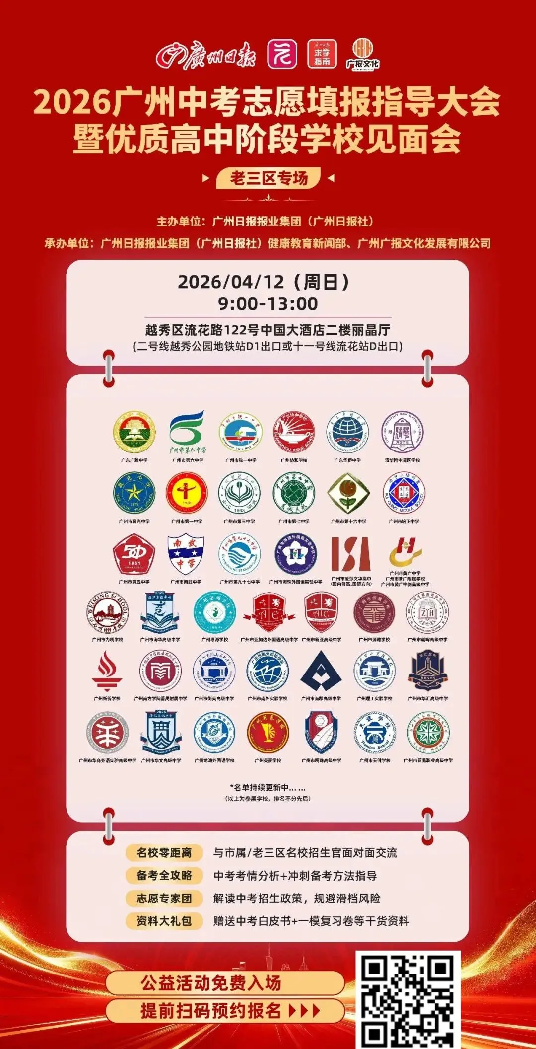 中考志愿不会填?广州日报这场咨询会别错过!近40所高中+30位专家面对面支招 第3张