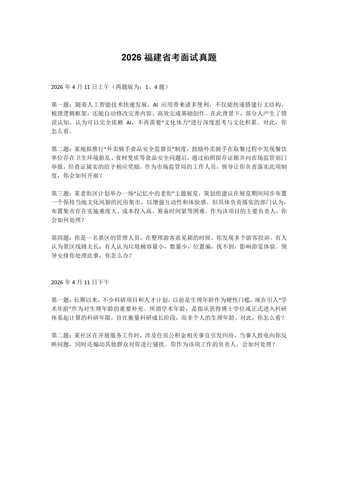 2026年4月11日福建省考面试真题(上午+下午) 第2张