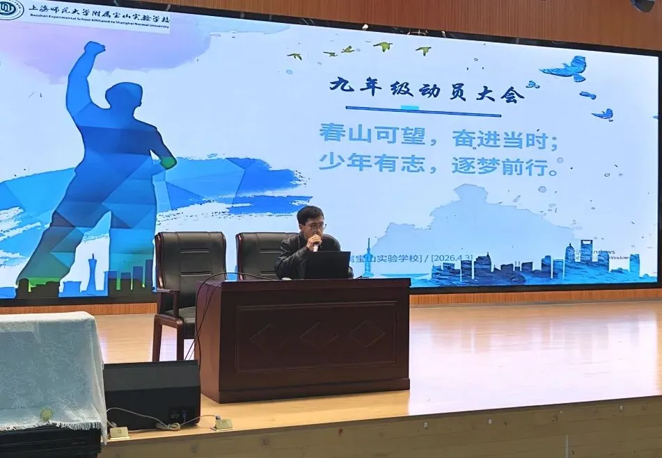 以青春之名,为中考而战——上师宝实初三动员大会圆满举行 第15张