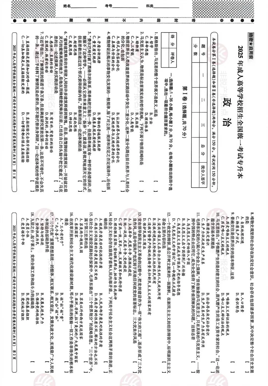 全国成人高考专升本《政治》2025年真题及答案 第1张