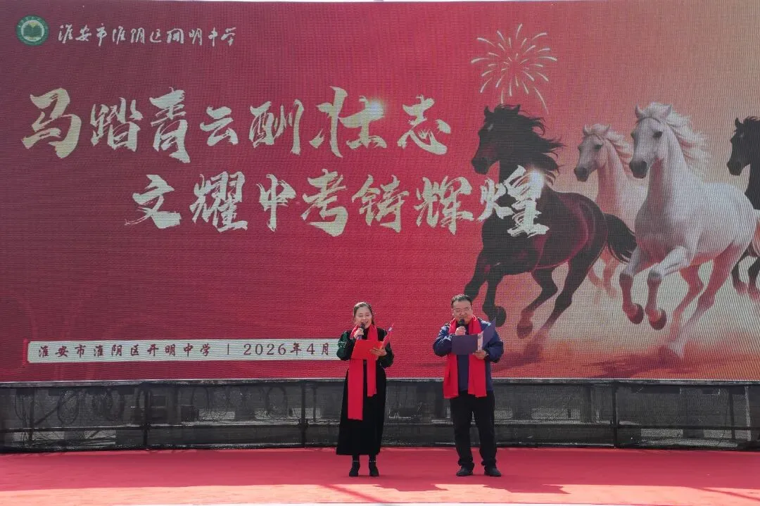 马踏青云酬壮志,文耀中考铸辉煌——淮阴区开明中学举行初三六十六天誓师大会 第1张
